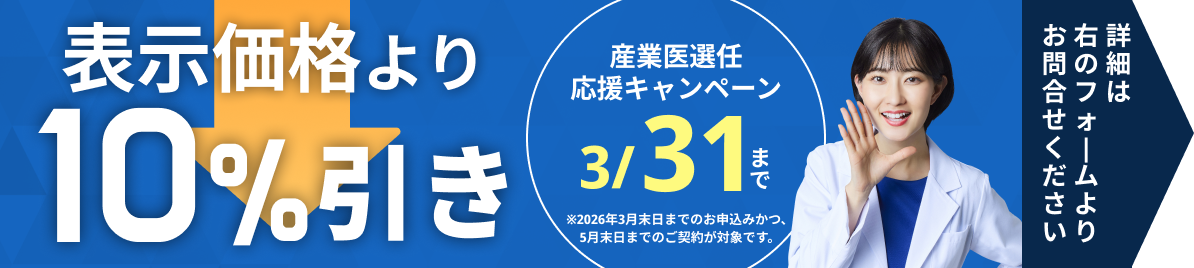 表示価格より10%引き 産業医選任応援キャンペーン 3/31まで