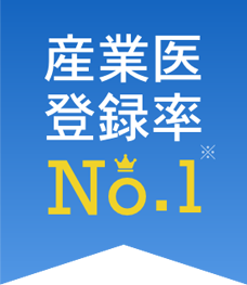 産業医登録率 No.1