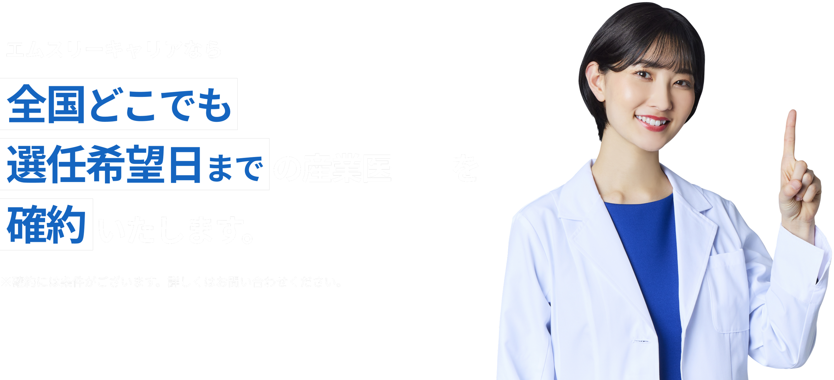 エムスリーキャリアなら全国どこでも選任希望日までの産業医提案を確約いたします。※確約には条件がございます。詳しくはお問い合わせください。