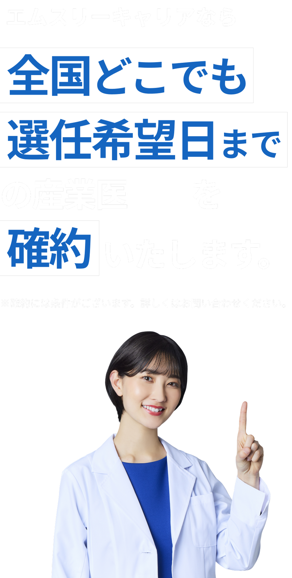 エムスリーキャリアなら全国どこでも選任希望日までの産業医提案を確約いたします。※確約には条件がございます。詳しくはお問い合わせください。