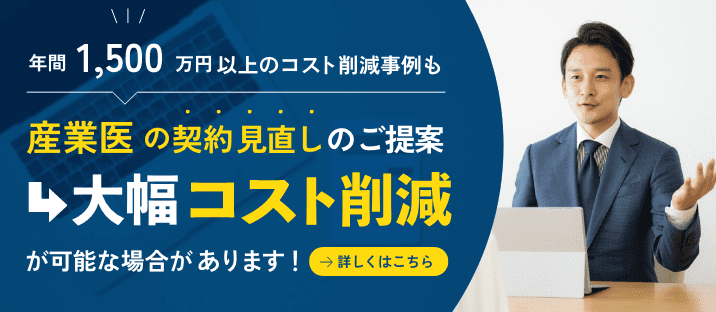 産業医の契約見直しのご提案　大幅コスト削減が可能な場合があります