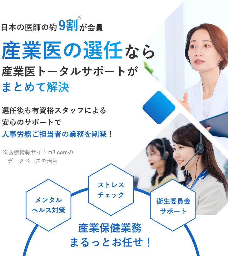 日本の医師の約9割が会員。産業医の選任なら産業医トータルサポートがまとめて解決