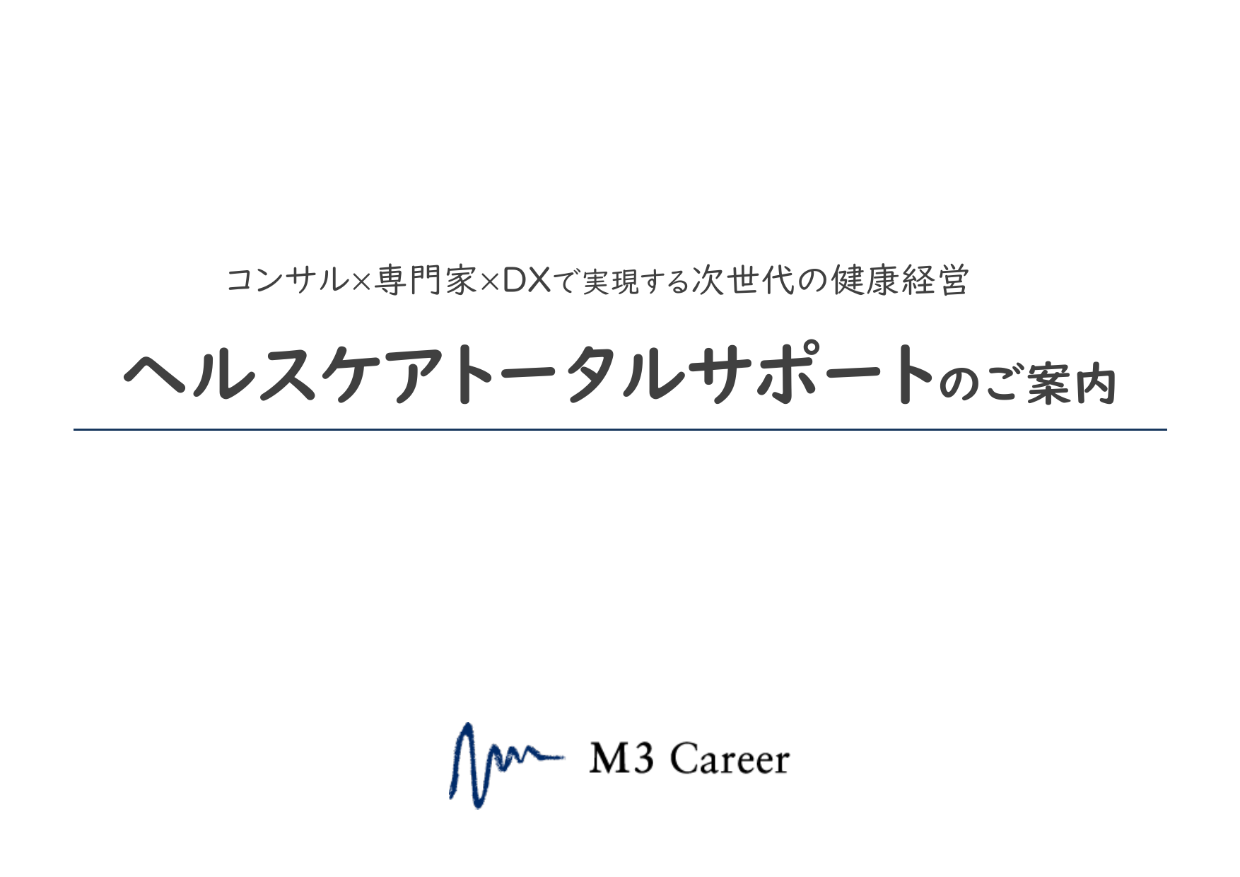 ヘルスケアトータルサポートのご案内