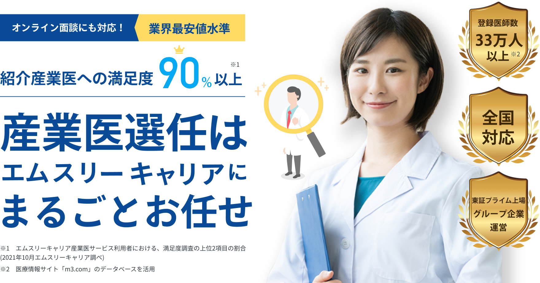 オンライン面談にも対応！業界最安値水準　紹介産業医への満足度90%以上　産業医選任はエムスリーキャリアにまるごとお任せ