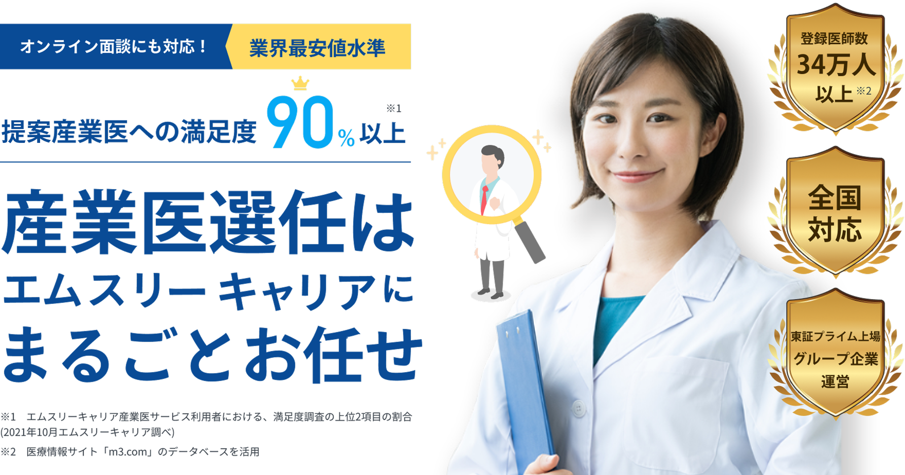 オンライン面談にも対応！業界最安値水準　提案産業医への満足度90%以上　産業医選任はエムスリーキャリアにまるごとお任せ