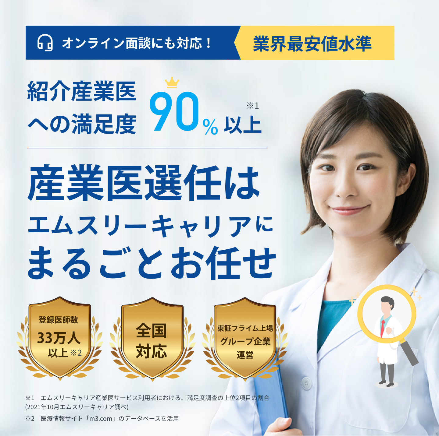 オンライン面談にも対応！業界最安値水準　紹介産業医への満足度90%以上　産業医選任はエムスリーキャリアにまるごとお任せ