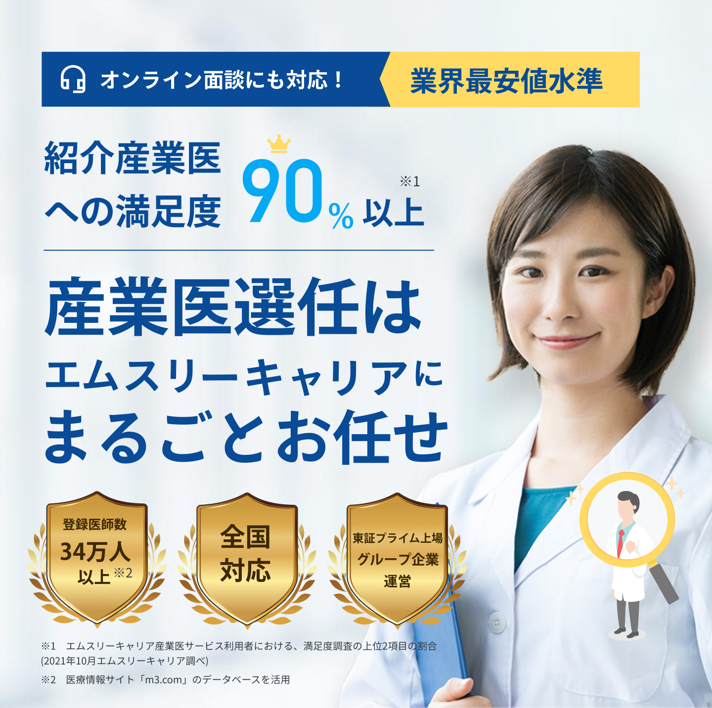 オンライン面談にも対応！業界最安値水準　紹介産業医への満足度90%以上　産業医選任はエムスリーキャリアにまるごとお任せ