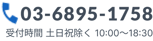 03-6895-1758_受付時間_土日祝除く_10:00～18:30