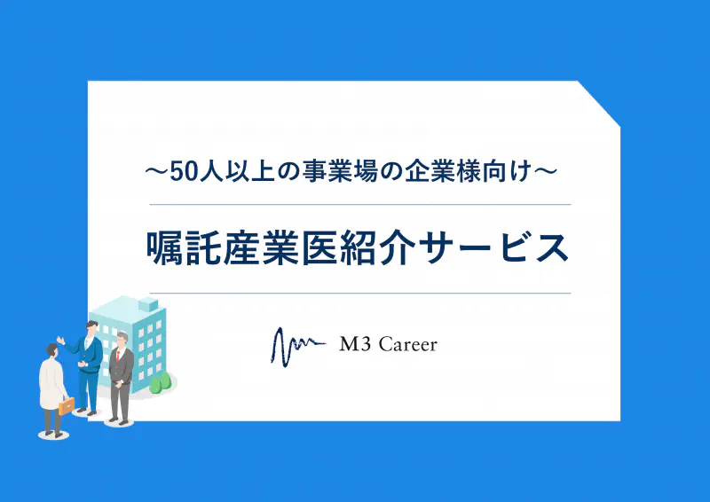 嘱託産業医紹介サービス
