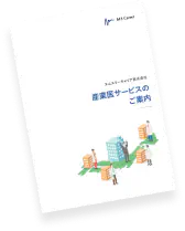 産業医サービス各社の比較表付きサービス資料請求はこちら