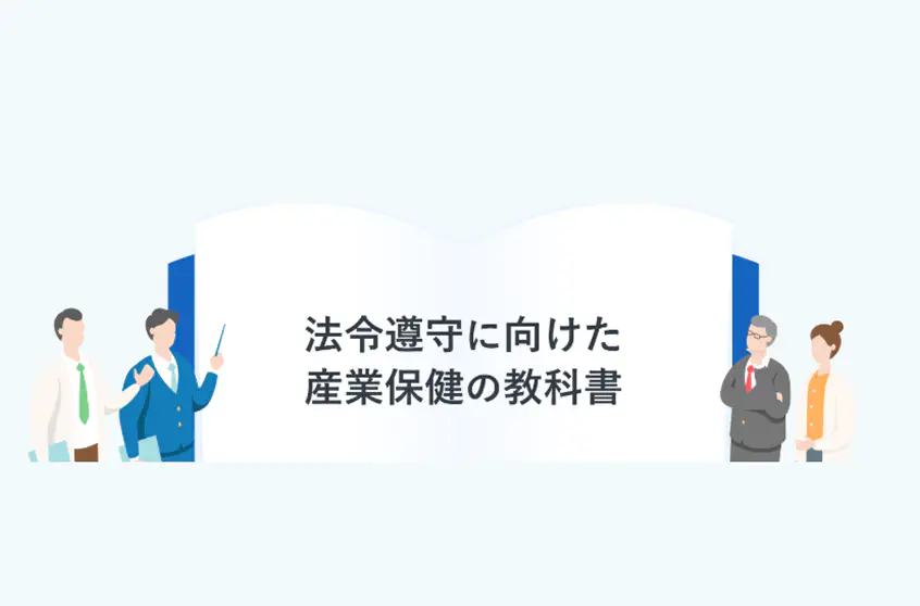 産業保健師が知っておきたい基礎知識