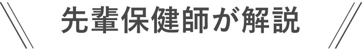 先輩保健師が解説