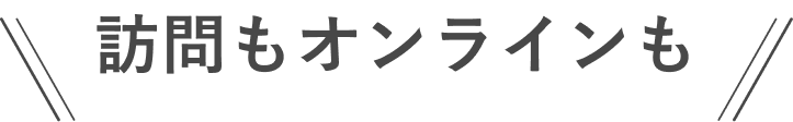 訪問もオンラインも