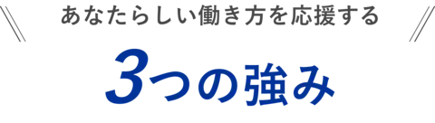 3つの強み
