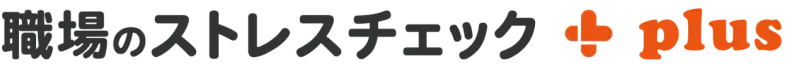 職場のストレスチェック+plus