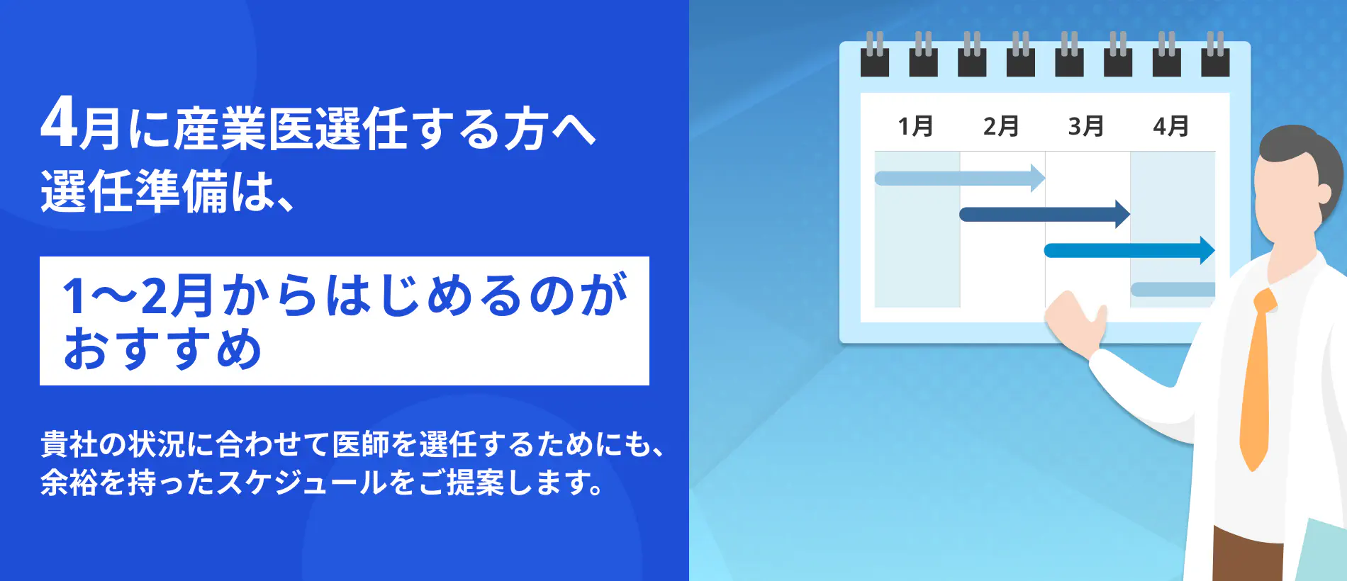 4月に産業医選任する方へ。選任準備は、1~2月からはじめるのがおすすめ