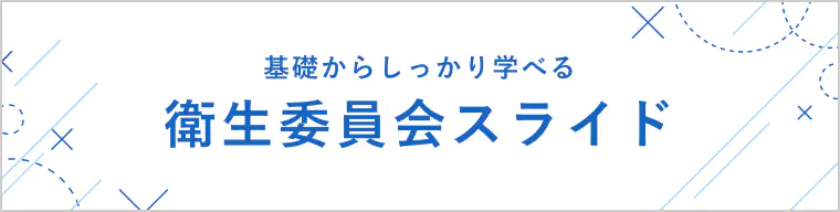 衛生委員会スライド