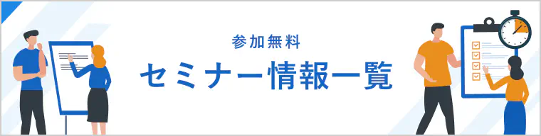 セミナー情報一覧