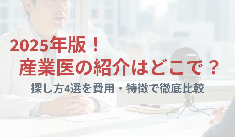 産業医の紹介はどこで？探し方4選を費用・特徴で徹底比較【2025年版】