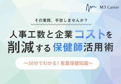 その業務、手放しませんか？人事工数と企業コストを削減する保健師活用術～30分でわかる！産業保健知識～