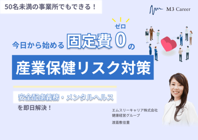 50名未満の事業所でもできる！今日から始める固定費0の産業保健リスク対策