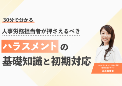 30分でわかる！人事労務担当者が押さえるべき、ハラスメントの基礎知識と初期対応