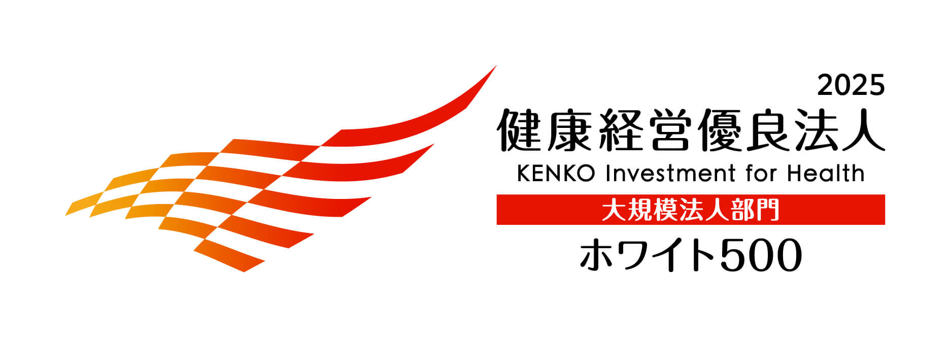 健康経営優良法人 2025