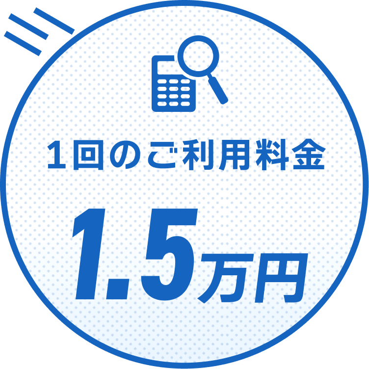 1回のご利用料金1.5万円