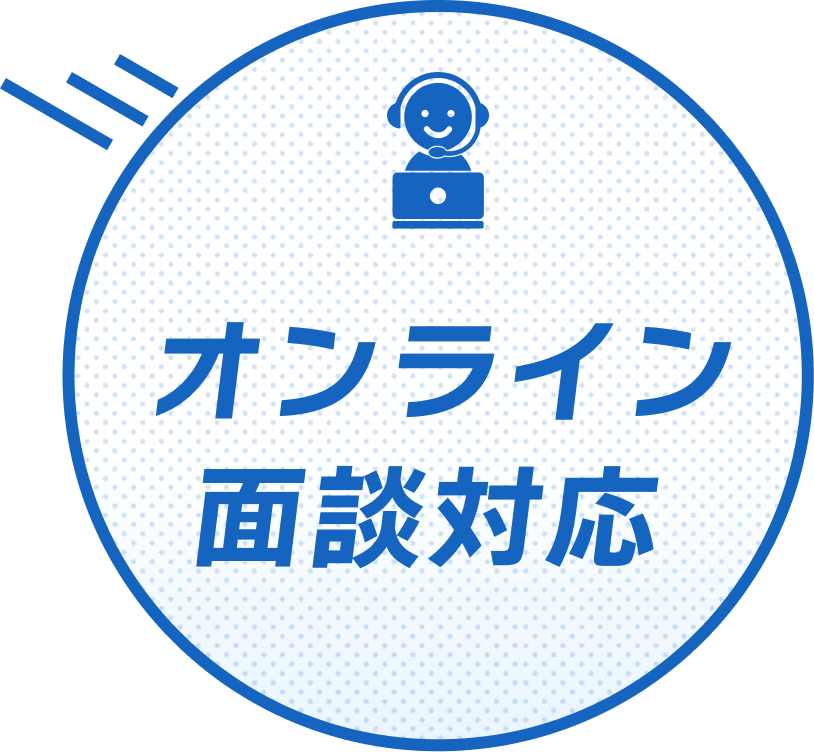 オンライン面談対応