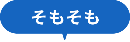 そもそも