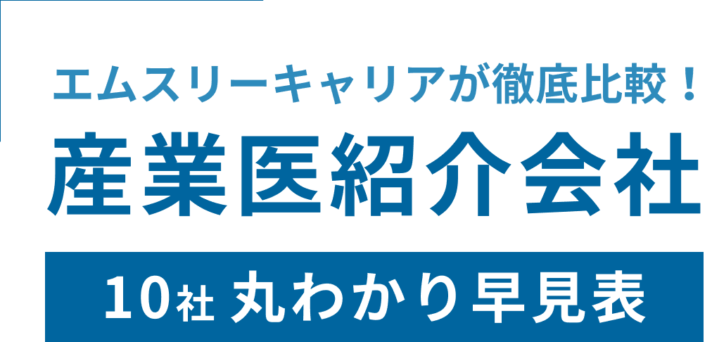 エムスリーキャリアが徹底比較！産業医紹介会社 10社丸わかり早見表