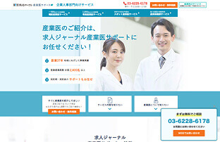 求人ジャーナル産業医サポート