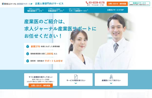 求人ジャーナル産業医サポート