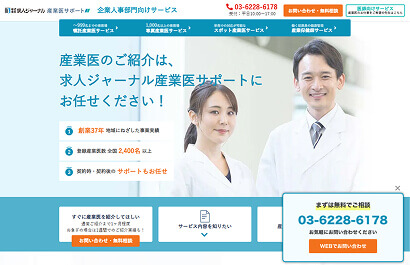 求人ジャーナル産業医サポート