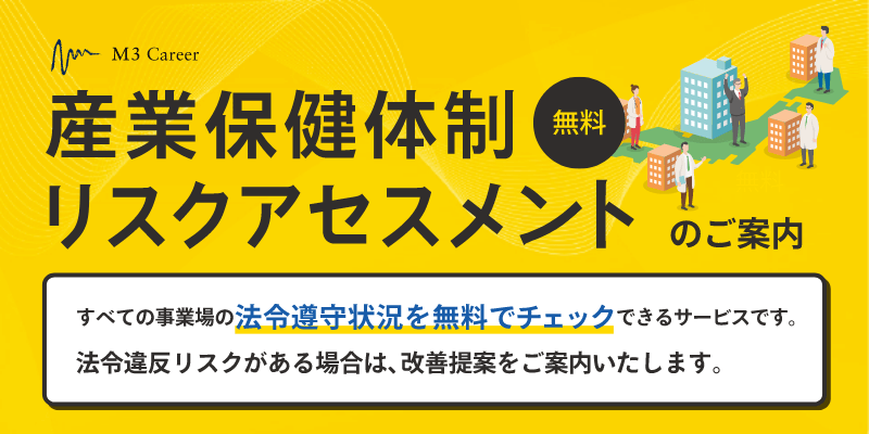 無料の産業保健体制リスクアセスメントならエムスリーキャリア