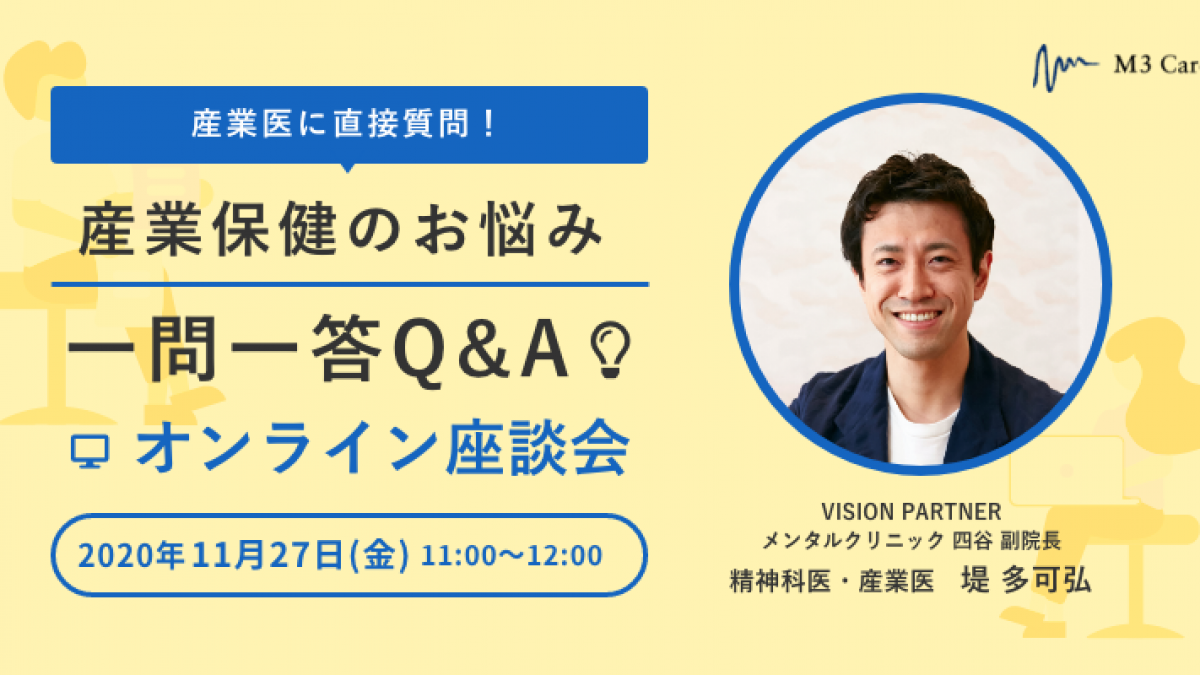開催終了 産業医に直接質問 産業保健のお悩み一問一答q Aオンライン座談会 産業医のご紹介なら 医師会員31万人以上のエムスリーキャリア