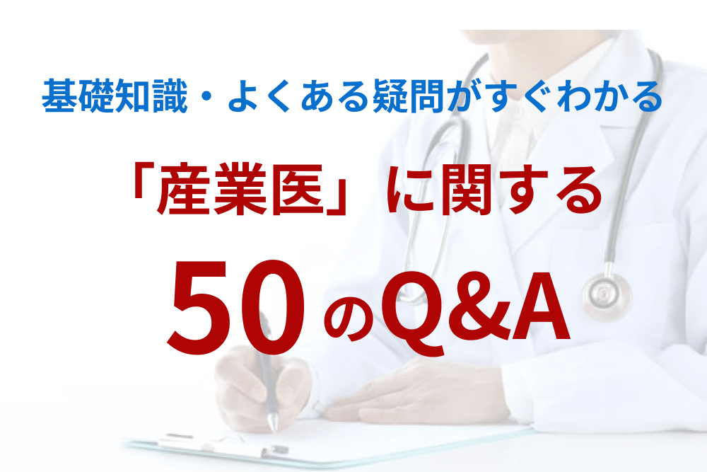 【保存版】産業医に関する50のQ&A｜選任義務・報酬・ストレスチェックを徹底解説