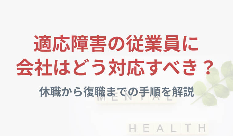 適応障害の従業員への会社の対応｜休職から復職までの手順を解説